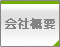 会社概要へ！