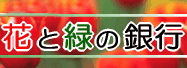 花と緑の銀行