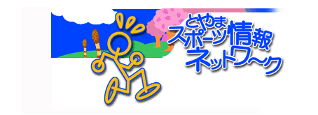 とやまスポーツ情報ネットワーク